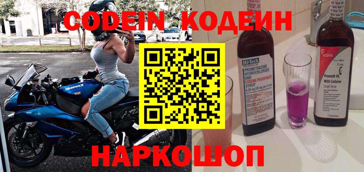 Codein Purple Drank Санкт-Петербург